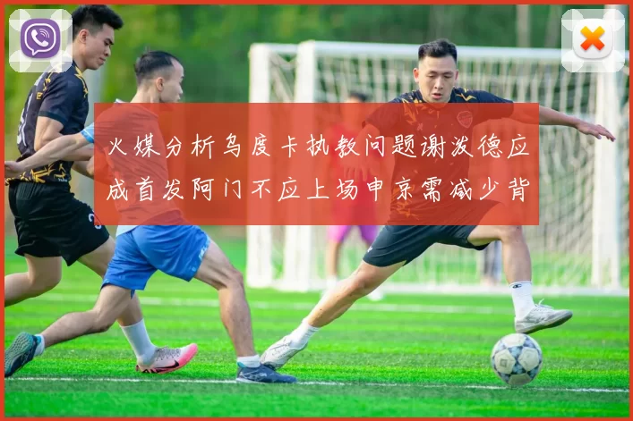 火媒分析乌度卡执教问题谢泼德应成首发阿门不应上场申京需减少背打次数