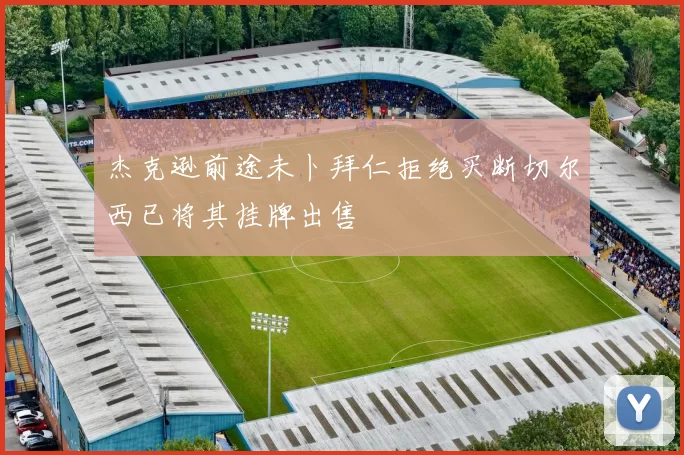 杰克逊前途未卜拜仁拒绝买断切尔西已将其挂牌出售