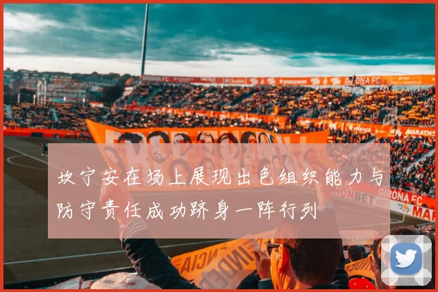 坎宁安在场上展现出色组织能力与防守责任成功跻身一阵行列