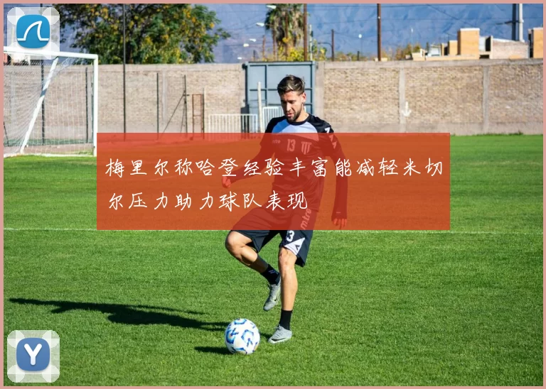 梅里尔称哈登经验丰富能减轻米切尔压力助力球队表现