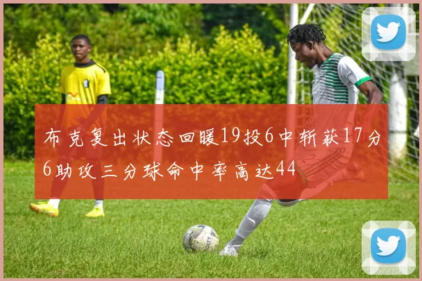 布克复出状态回暖19投6中斩获17分6助攻三分球命中率高达44