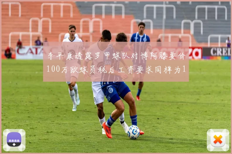 李平康透露罗甲球队对博阿滕要价100万欧球员税后工资要求同样为100万