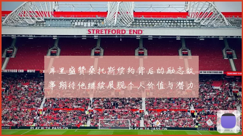 库里盛赞桑托斯续约背后的励志故事期待他继续展现个人价值与潜力