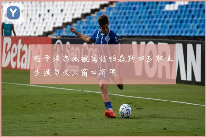 哈登谈忠诚被高估帕森斯回应职业生涯与收入窗口有限