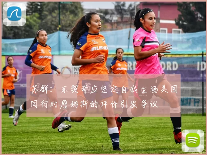 苏群：东契奇应坚定自我立场美国同行对詹姆斯的评价引发争议