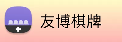 友博棋牌 Logo
